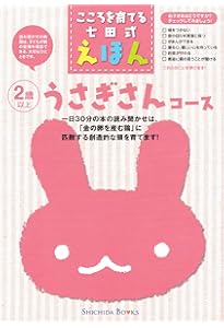 Amazon.co.jp: 【七田式 こころを育てるしつけえほん うさぎさんコース